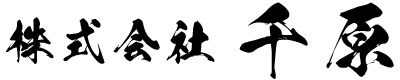 株式会社千原は大阪府豊中市の運送業者です|ダンプドライバー募集中!